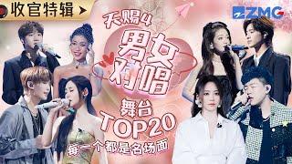 《天赐的声音4》男女对唱舞台TOP20！甜虐交加 每一个都“鲨”疯了！哪一组是你心中的合唱天花板？ #张碧晨 #汪苏泷 #希林娜依高 #张靓颖  #jessica #于文文 主题特辑 20230808