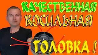 КАЧЕСТВЕННАЯ КОСИЛЬНАЯ ГОЛОВКА