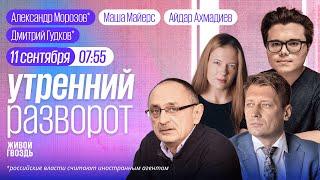 Атаки дронов на Россию. Дебаты Харрис и Трампа. Украинская армия. Гудков* ММ и АА