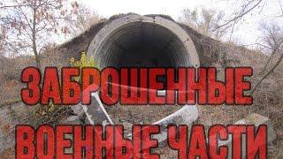 Заброшенные военные части Батайска