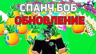 СПАНЧ БОБ ОБНОВА Я ОТКРЫЛ НОВЫХ 200 Эксклюзивных яиц в Pet Simulator 99 в Roblox