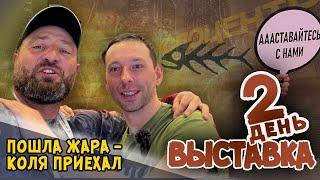 Экспоцентр. Выставка. Обзор. Второй день. Аааставайтесь с нами