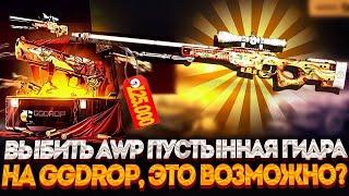 GGDROP  ГГДРОП ОТКРЫЛ СУВЕНИРНЫЙ КЕЙС ЗА 100К И ВЫБИЛ АВП ПУСТЫННАЯ ГИДРА?