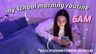 МОЕ ШКОЛЬНОЕ УТРО В 6 УТРА  my 6 AM school morning routine  Ранние Подъемы