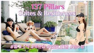 방콕호텔 나만 가고싶은 매력적인 방콕 호텔 137필라스를 소개합니다 137Pillars_Suite&Residence