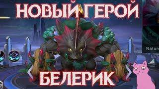 НОВЫЙ ГЕРОЙ БЕЛЕРИК - УБИВАЮЩИЙ ТАНК  Mobile Legends