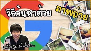 Google ค้นหาด้วยรูปถ่าย ถ่ายรูปค้นหา Google ด้วยมือถือ  Social Digital  พูดจาประสาอาร์ต