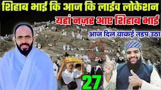 Shihab Chottur ki saudi arab  Ki Live  Location  यहां नज़र आए शिहाब भाई  27 जून कि Location