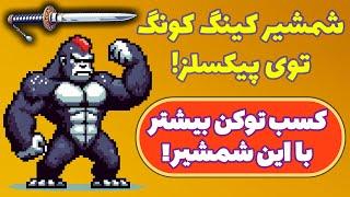 کسب درآمد دلاری از بازی پیکسلز شمشیر کینک کنگ رو بگیر Pixels