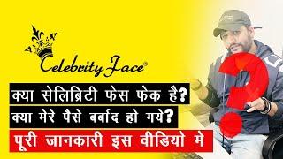 Celebrity Face Fake Hai ?   Celebrity Face Villa Fake Hai  Jana Chahiye Ya Nahi #celebrityface