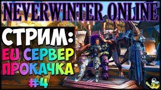 NEVERWINTER ONLINE  - Евро сервер прокачка Часть 4