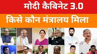भारत में कौन किस मंत्रालय के मंत्री ? Modi 3.0 cabinate misnister2024  narendra modi  modi cabinet
