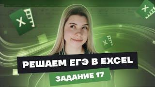 Самый легкий способ решения задания № 17 в EXCEL  Информатика ЕГЭ Умскул