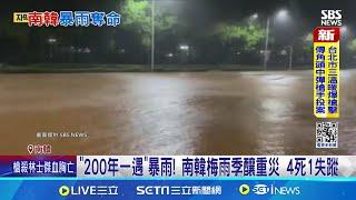 遭遇200年一遇驚人雨量 南韓梅雨季釀重 受困電梯慘遭淹死 南韓梅雨季災害通報上千件│【全球關鍵字】20240710│三立iNEWS