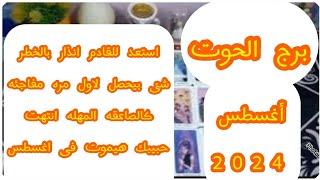 توقعات برج#الحوت أغسطس 2024حب نار فى قلبه وعقله نفسه يرجعلك وخايف تتخلى عنه