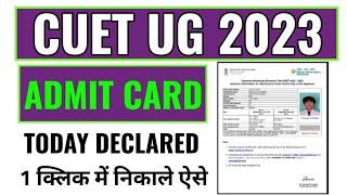 cuet ug admit card 2023 download kaise kare how to download cuet ug admit card 2023 CUET 2023
