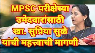 MPSC परीक्षेच्या उमेदवारांसाठी खा.सुप्रिया सुळे यांची महत्त्वाची मागणी MP Supriya Sule