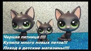 LPS  Поход в магазин за петами. Черная пятница