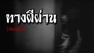 คนเล่าผี EP.649  พื้นที่นี้เคยเป็นทางผีผ่านมาก่อน