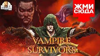 Vampire Survivors - первое впечатление