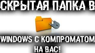 Скрытая папка в Windows с компроматом на тебя Найди ее и отключи