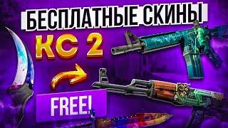 БЕСПЛАТНЫЕ СКИНЫ КС2 КСГО 2024  КАК ПОЛУЧИТЬ НА ХАЛЯВУ СКИНЫ CS2 CSGO?