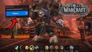 DRAGONFLIGHT ВЫШЕЛ НА ПТР World of Warcraft 10.0