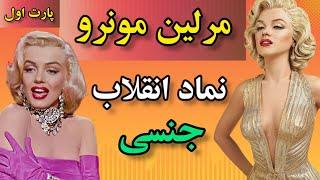 ارتباط مرلین مونرو و جان اف کندی؛علت مرگ مشکوک مرلین مونرو ؛ #مشاهير ؛#marilynmonroe؛ #هالیوود