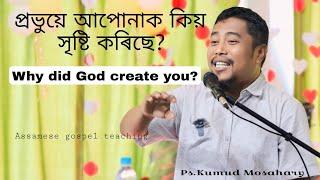 Why did God create you? প্ৰভুয়ে আপোনাক কিয় সৃষ্টি কৰিছে?Ps.Kumud Mosahary.