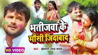 #Video  #Khesari Lal Yadav  भतीजवा के मौसी जिंदाबाद  #Antra Singh  Bhojpuri Holi Song 2023