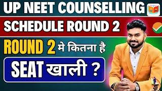 UP NEET COUNSELLING SCHEDULE ROUND 2 2024  ROUND 2 मे कितना रहा SEAT VACANT #neet2024 #upneet #NEE