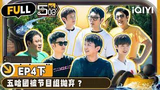 【🟡Multi Sub】Tianba group beats Wang Mian in seconds  EP4-Part 2  HAHAHAHAHA S4  iQIYI精选