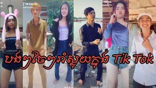 Best khmer funny videos tik  tok dance bek sloy 2k19