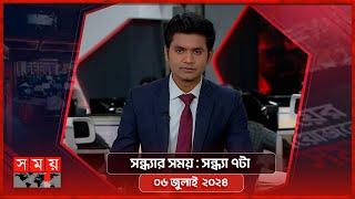 সন্ধ্যার সময়  সন্ধ্যা ৭টা  ০৬ জুলাই ২০২৪  Somoy TV Bulletin 7pm  Latest Bangladeshi News
