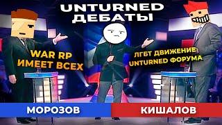 UNTURNED ДЕБАТЫ — Спорим об Unturned серверах и ЛГБТ повесточке. Гости Морозов и Кишалов