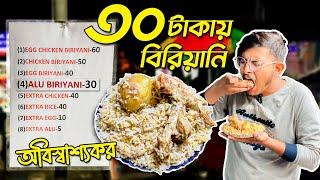 ঠাকুরপুকুরে মাত্ৰ 30 টাকায় বিরিয়ানি   Cheapest Biryani in Kolkata  Cheapest Chicken Biryani