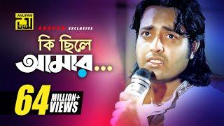 Ki Chile Amar  কি ছিলে আমার  HD  Shabnur & Omor Sani  Moni Kishore  K Oporadhi  Anupam