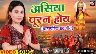 असिया पूरन होय  Full Video - Sanjana Pandey ॥ छठ पूजा गीत 2019  Ashirwad Chahti Maiyaa Ke