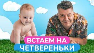 Один из самых ВАЖНЫХ этапов развития вашего МАЛЫША  Какую роль в жизни играют четвереньки?