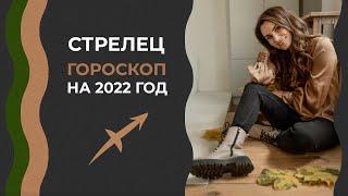 Важно Стрелец. Гороскоп на 2022 год. Алла Вишневецкая. Астрологический прогноз. Астролог