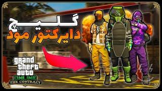 گرفتن لباس های گلیچی و مولایی در GTA ONLINE گلیچ دایرکتور مود