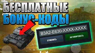 БЕСПЛАТНЫЕ БОНУС КОДЫ ПРЕМИУМ ТАНКИ и ЗОЛОТО WORLD OF TANKS BLITZ