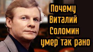 Почему Виталий Соломин умер так рано