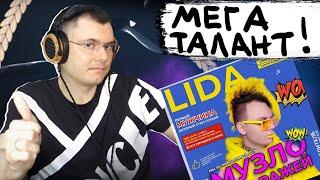 LIDA - МУЗЛО ИЗ ГАРАЖЕЙ  Реакция и разбор альбома