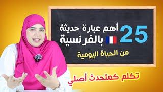 تريد أن تتكلم الفرنسية مثل متحدث أصلي ؟   احفظ معي 25 عبارة حديثة من الحياة اليومية