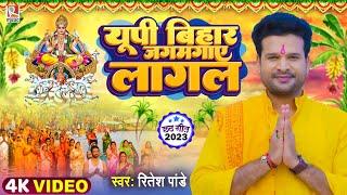 #Video  यूपी बिहार जगमगाए लागल  #Ritesh Pandey  Up Bihar Jagmagaye Lagal  Bhojpuri Chhath Geet