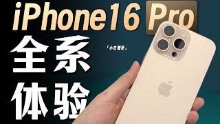 「小白」iPhone16 ProMax体验：沙漠色钛金属