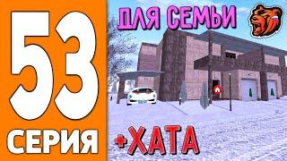 ПУТЬ ИГРОКА НА БЛЕК РАША #53 - КУПИЛ ДОМ для СЕМЬИ BLACK RUSSIA