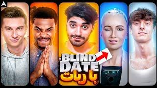 بلایند دیت با هوشمند ترین ربات دنیاAI GIRL SPEED DATE