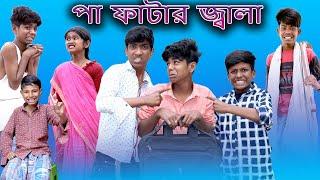 পা ফাটার জ্বালা  Paa Fatar Jala  Bangla Funny Video  Sofik & Sraboni  Moner Moto TV Latest Video